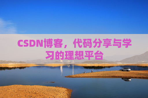CSDN博客，代码分享与学习的理想平台