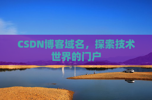 CSDN博客域名，探索技术世界的门户